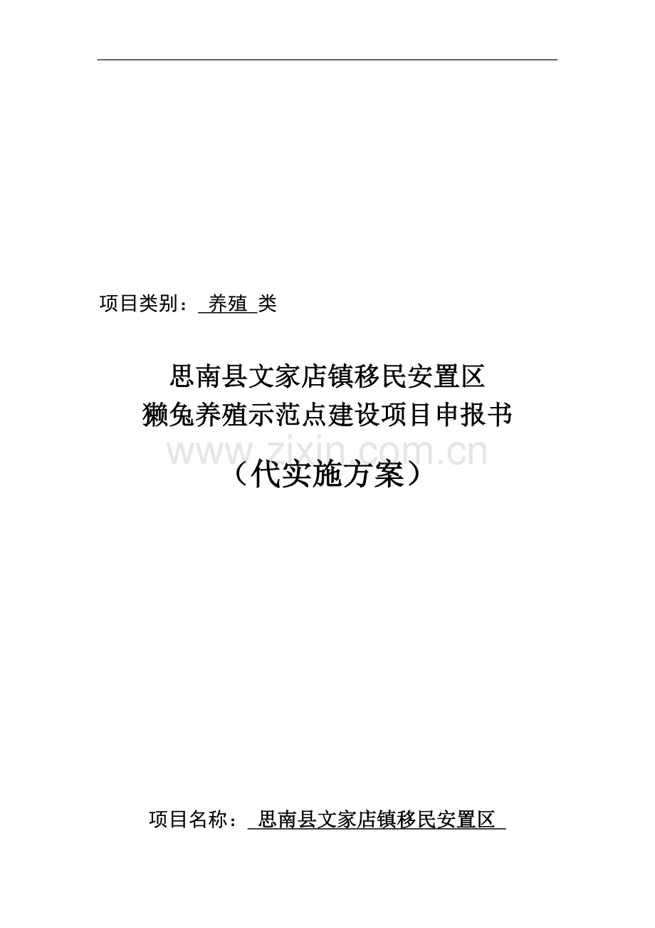 思南县文家店镇移民安置区獭兔养殖示范点建设项目实施方案—-毕业论文设计.doc_第1页