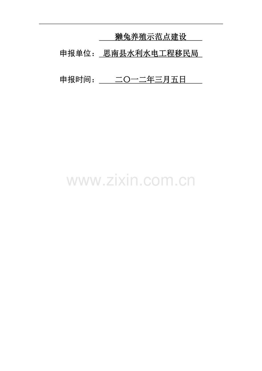 思南县文家店镇移民安置区獭兔养殖示范点建设项目实施方案—-毕业论文设计.doc_第2页