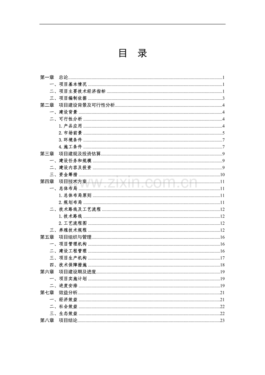 思南县文家店镇移民安置区獭兔养殖示范点建设项目实施方案—-毕业论文设计.doc_第3页