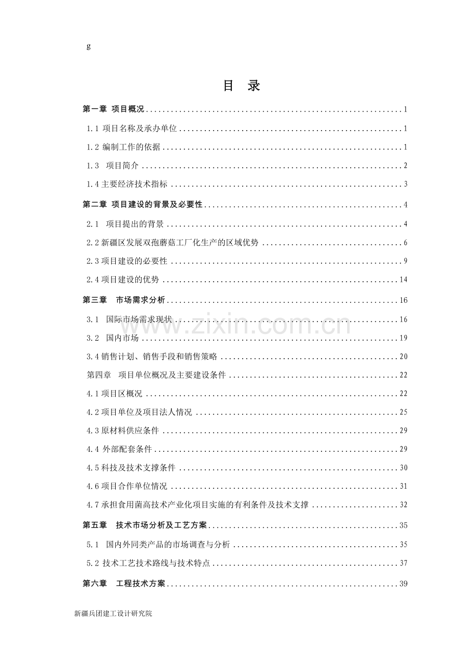 某地区农场食用菌现代化生产车间建设项目可行性研究报告书.doc_第1页