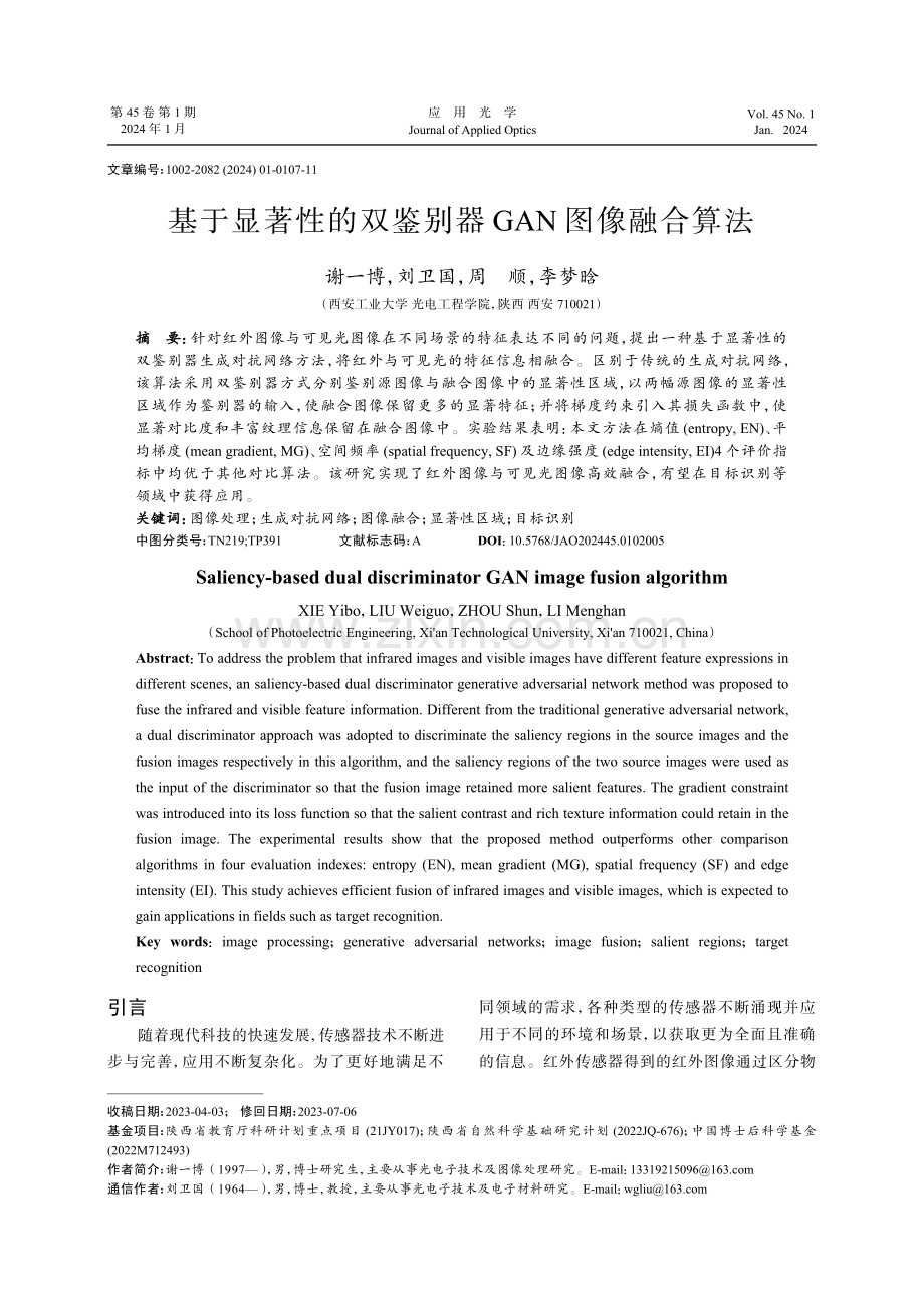 基于显著性的双鉴别器GAN图像融合算法.pdf_第1页