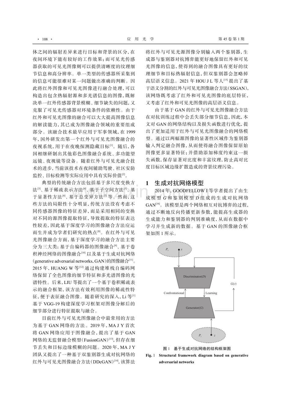 基于显著性的双鉴别器GAN图像融合算法.pdf_第2页