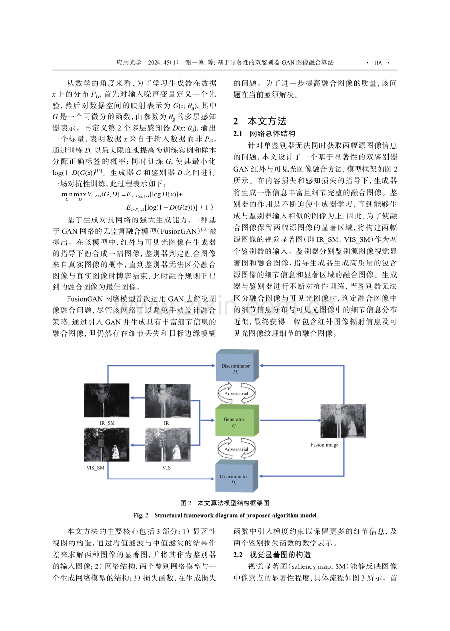 基于显著性的双鉴别器GAN图像融合算法.pdf_第3页