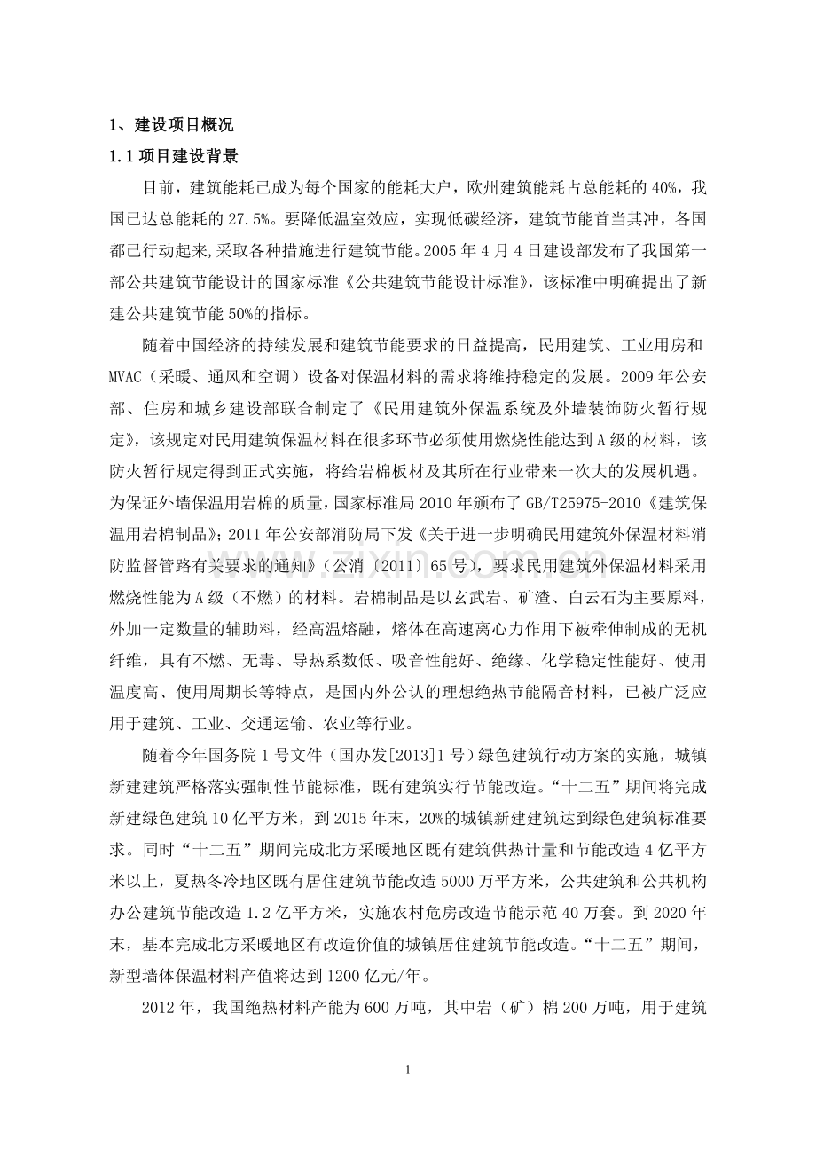 中特建材有限公司年产10万吨玄武岩棉制品生产线项目申请立项环境影响评估报告.doc_第1页