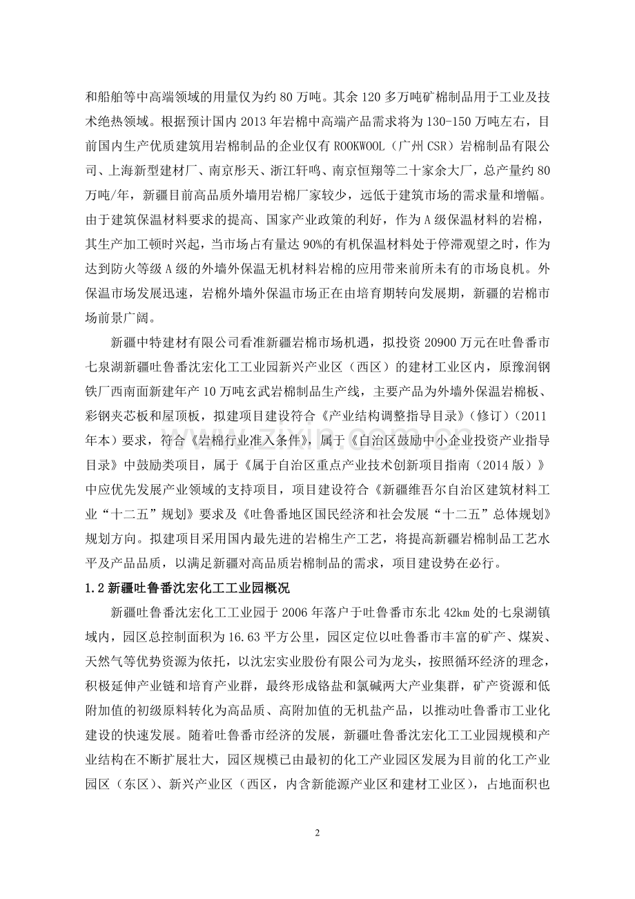 中特建材有限公司年产10万吨玄武岩棉制品生产线项目申请立项环境影响评估报告.doc_第2页