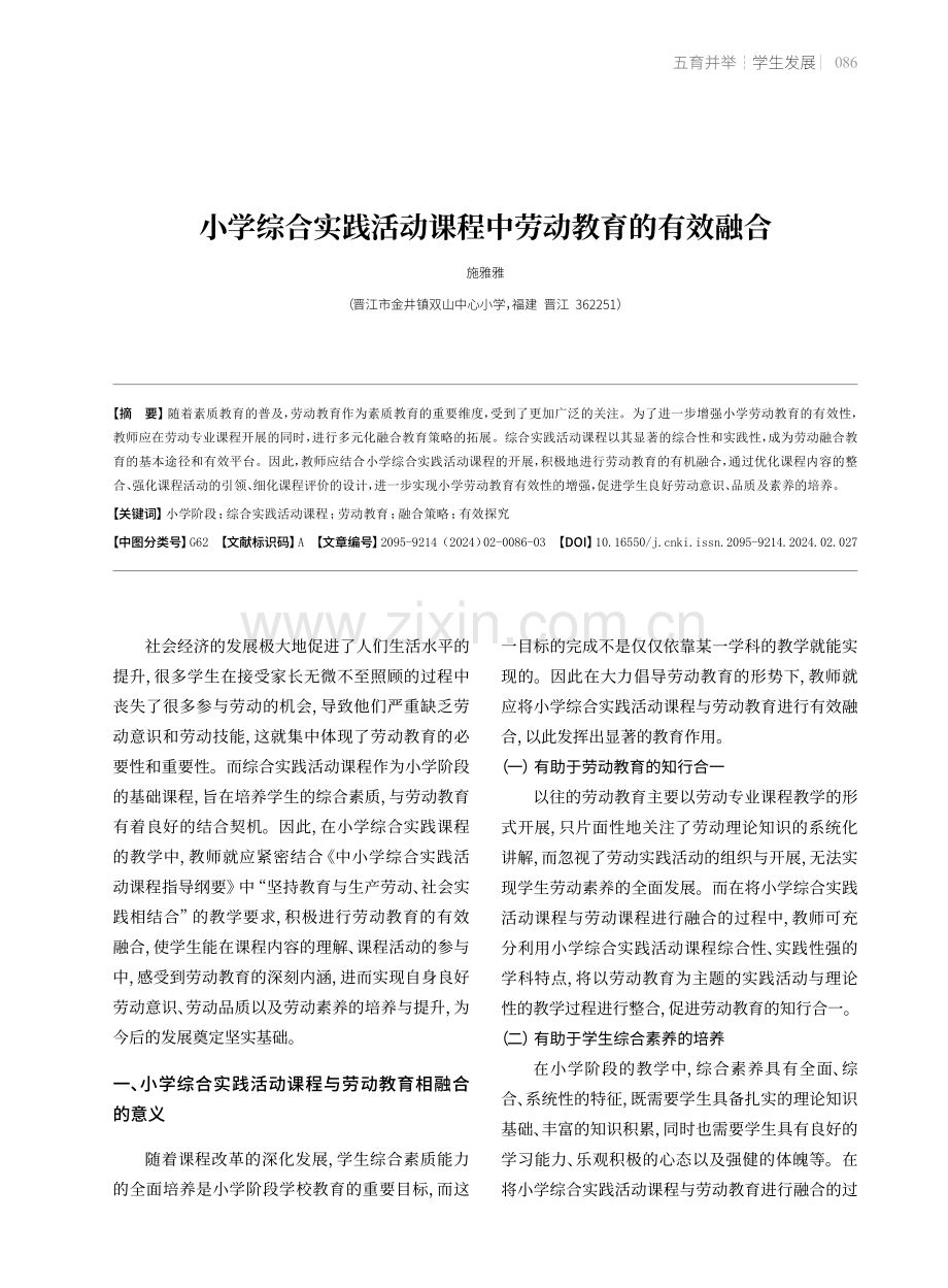 小学综合实践活动课程中劳动教育的有效融合.pdf_第1页