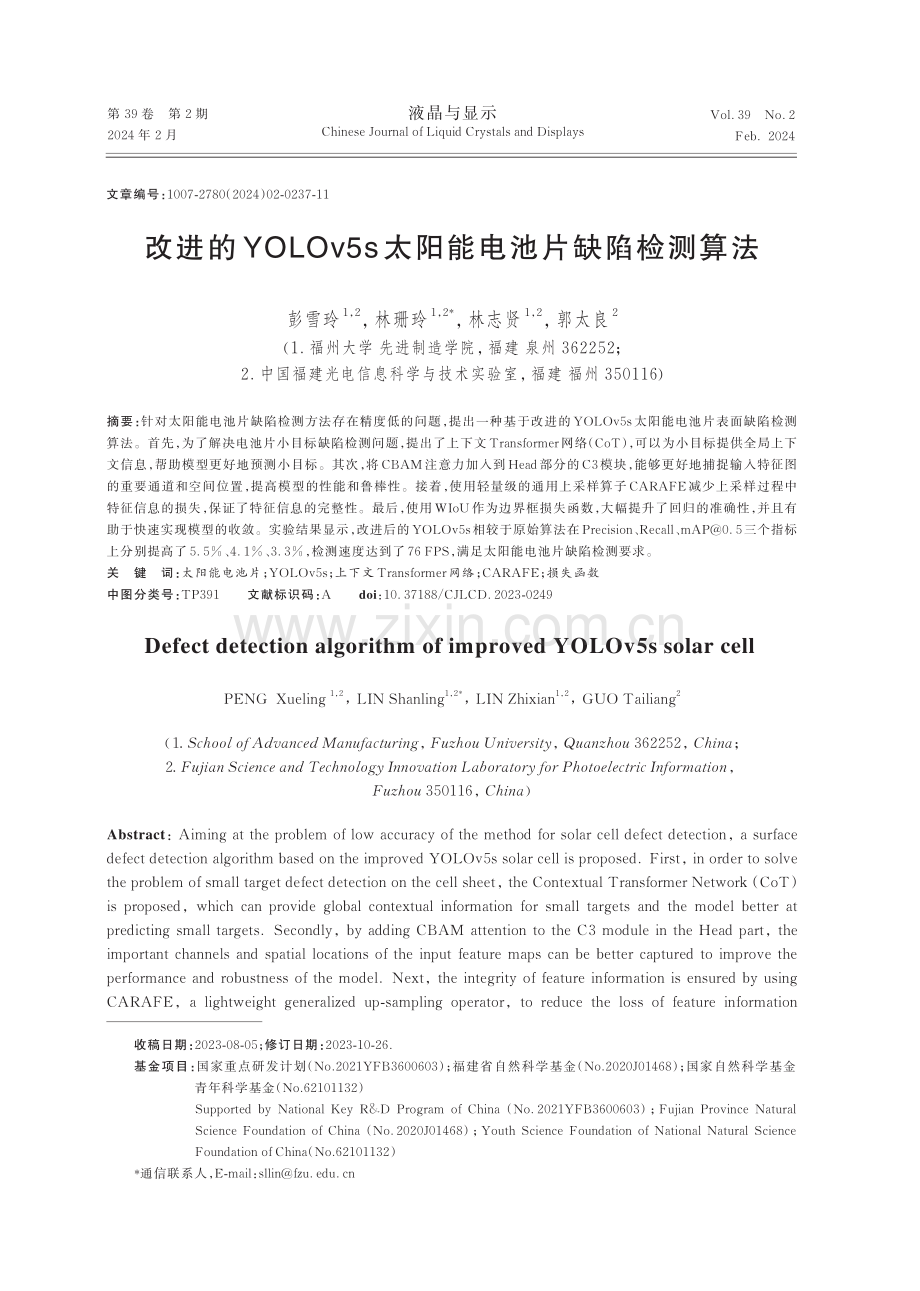 改进的YOLOv5s太阳能电池片缺陷检测算法.pdf_第1页