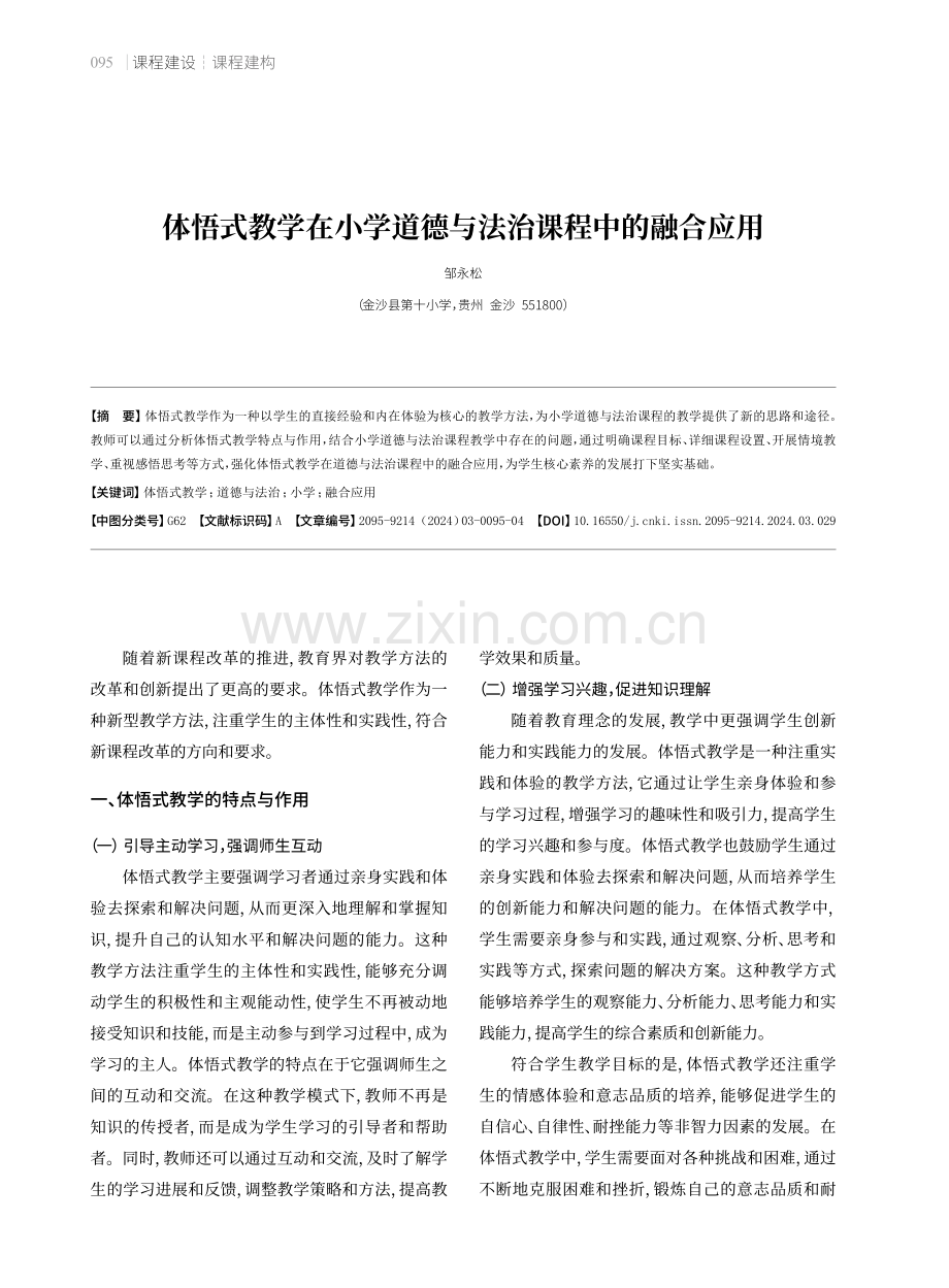 体悟式教学在小学道德与法治课程中的融合应用.pdf_第1页