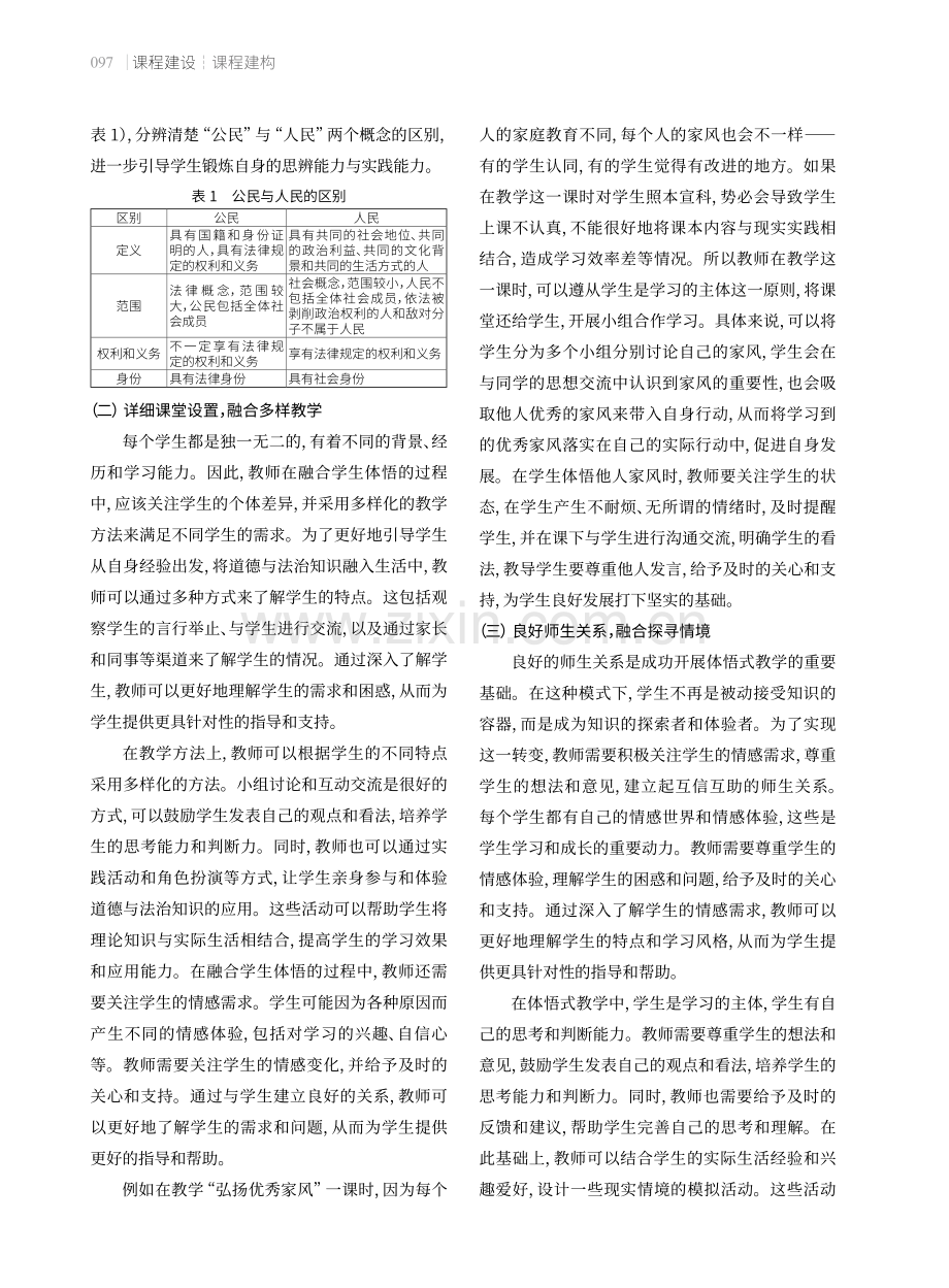 体悟式教学在小学道德与法治课程中的融合应用.pdf_第3页