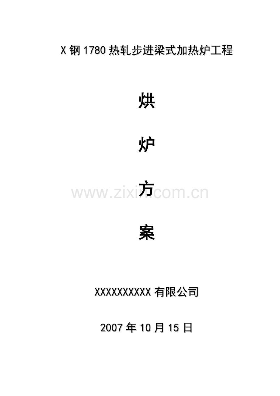 x钢1780热轧步进梁式加热炉工程烘炉方案书—-毕业论文设计.doc_第1页