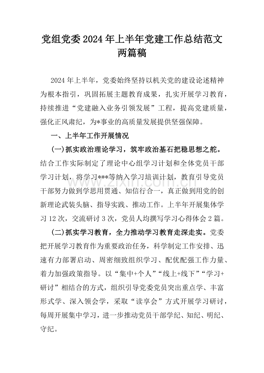 党组党委2024年上半年党建工作总结范文两篇稿.docx_第1页