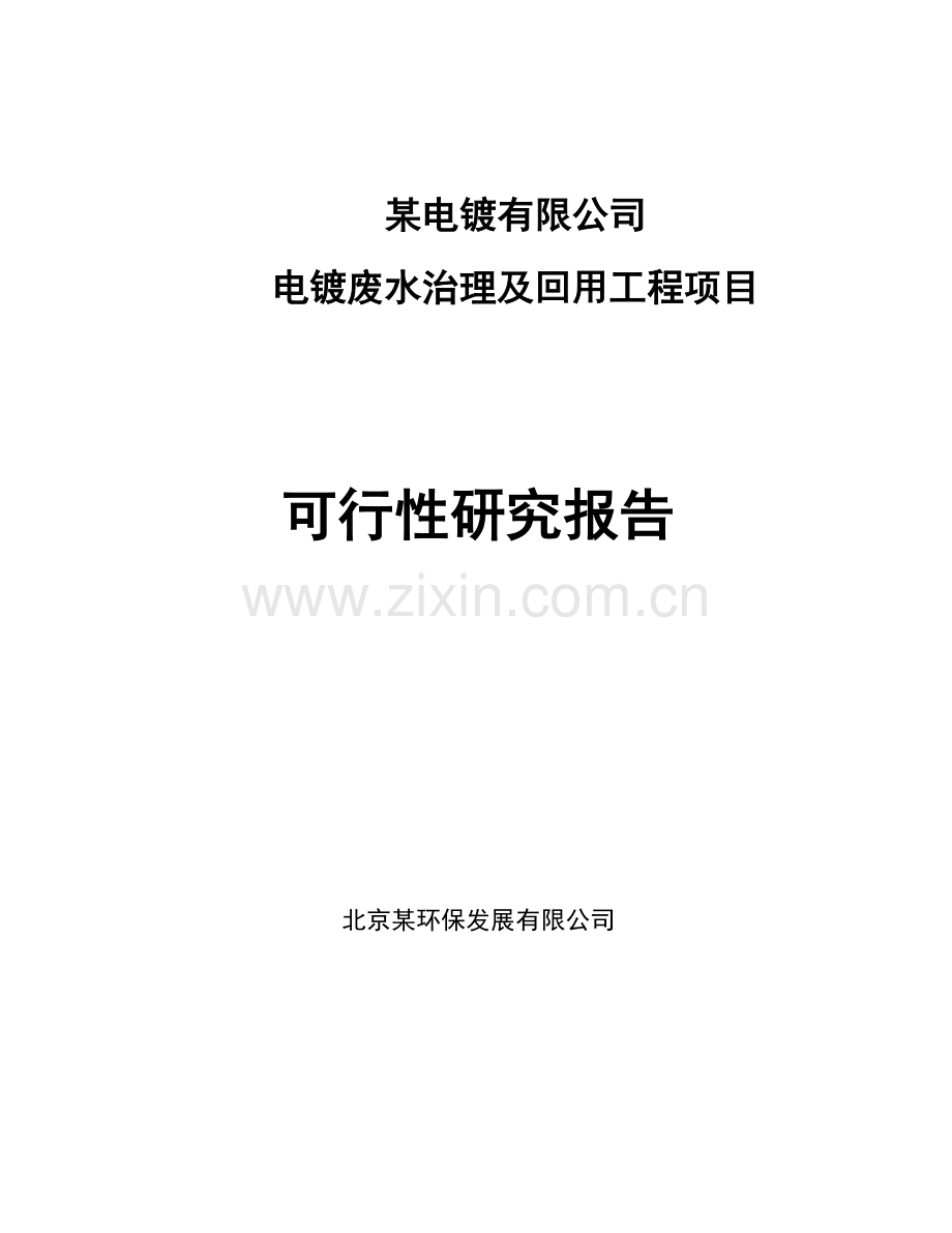 2007年-电镀废水治理及回用工程项目可行性研究报告(-p75).doc_第1页