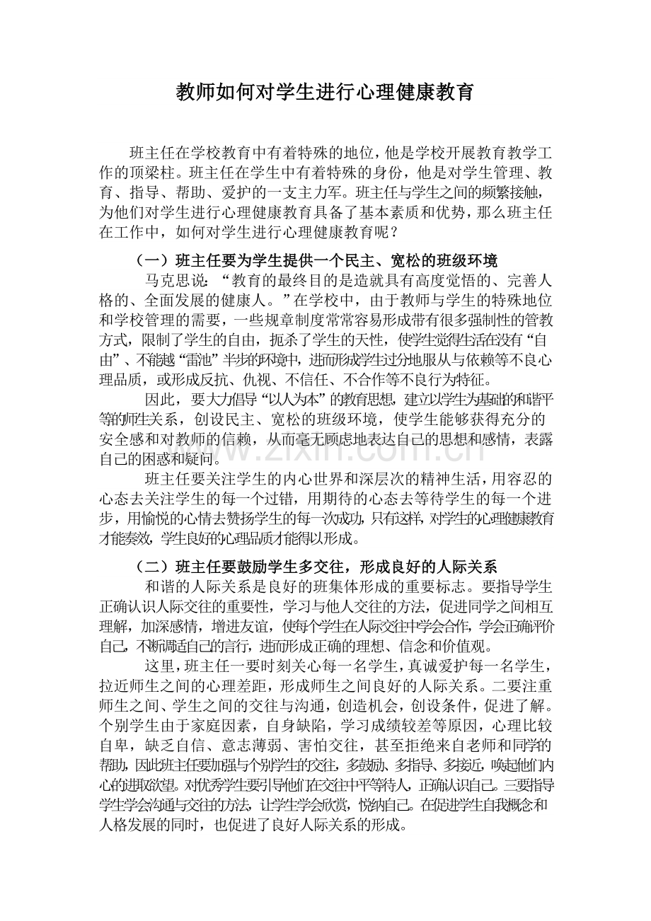 教师如何对学生进行心理健康教育.doc_第1页