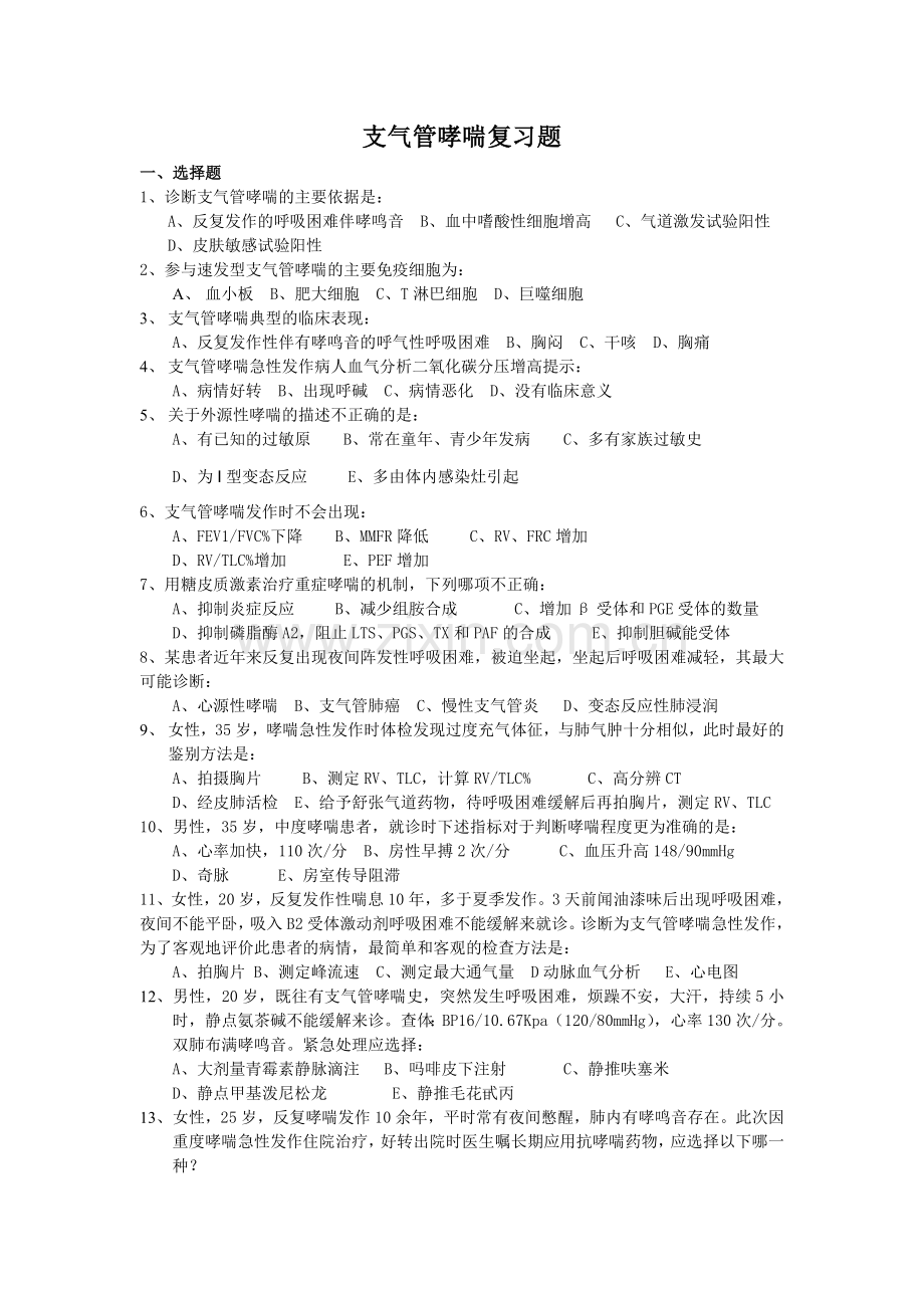 支气管哮喘试题完美.doc_第1页