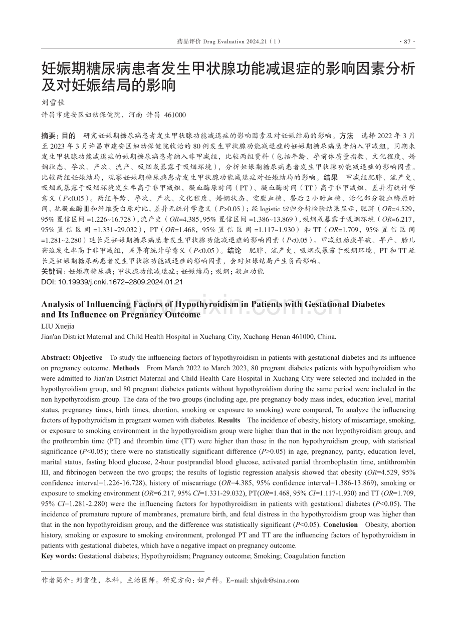 妊娠期糖尿病患者发生甲状腺功能减退症的影响因素分析及对妊娠结局的影响.pdf_第1页