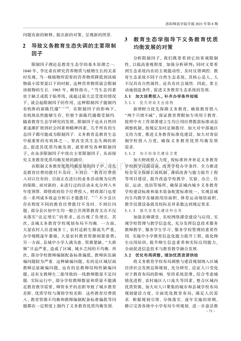 教育生态学视角下义务教育优质均衡研究.pdf_第2页