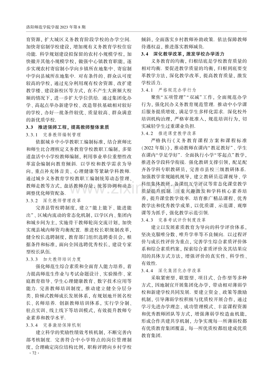 教育生态学视角下义务教育优质均衡研究.pdf_第3页