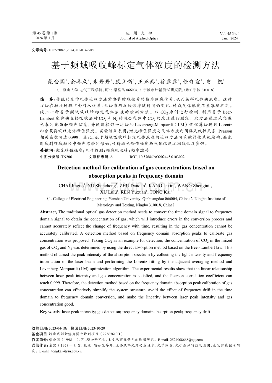 基于频域吸收峰标定气体浓度的检测方法.pdf_第1页