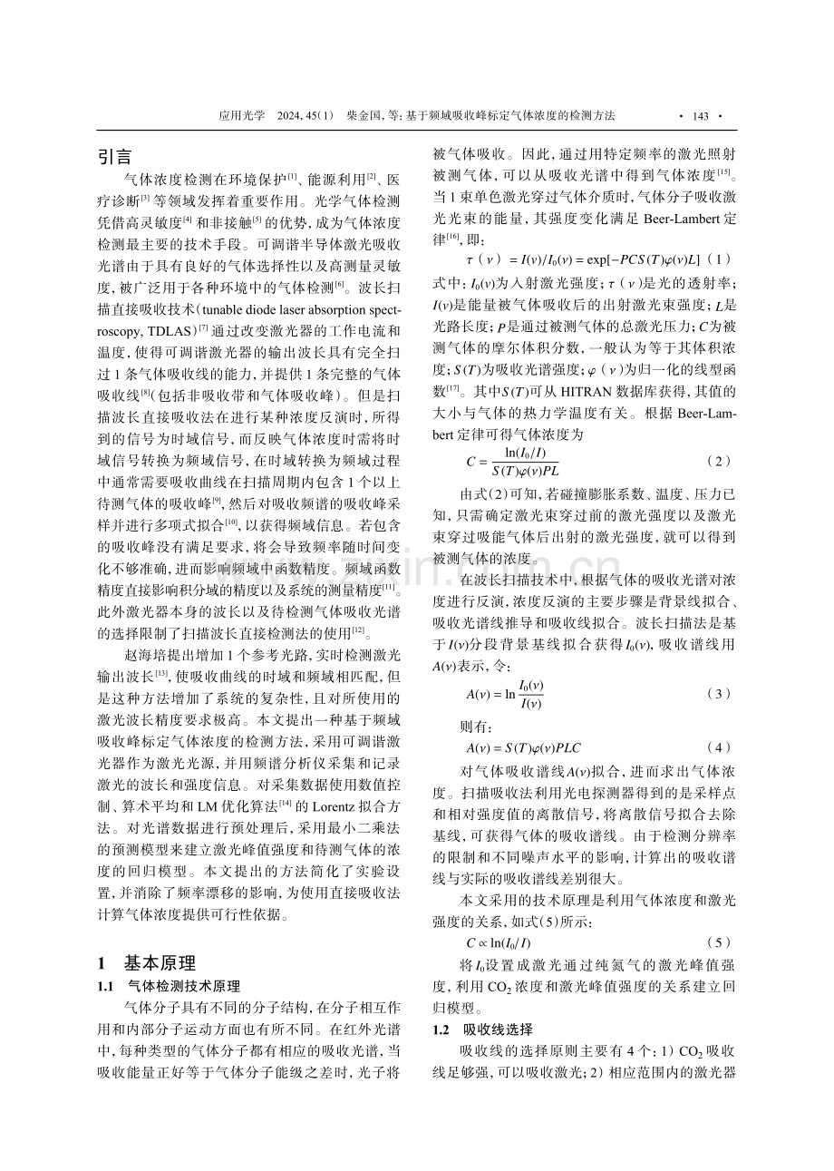 基于频域吸收峰标定气体浓度的检测方法.pdf_第2页