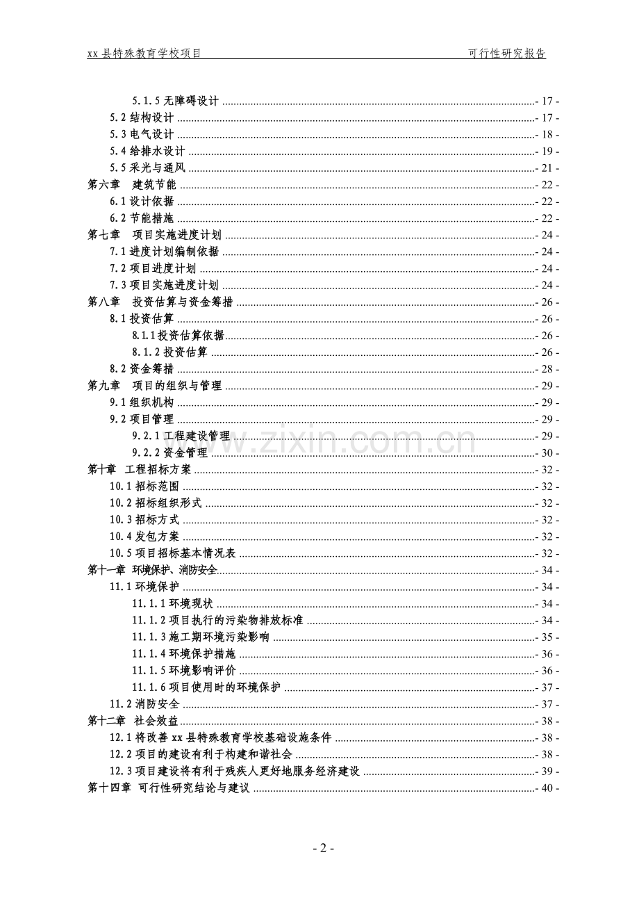 县特殊教育学校项目可行性研究报告.doc_第2页