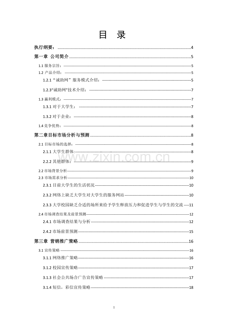 诚助网方案设计学士学位论文.doc_第1页