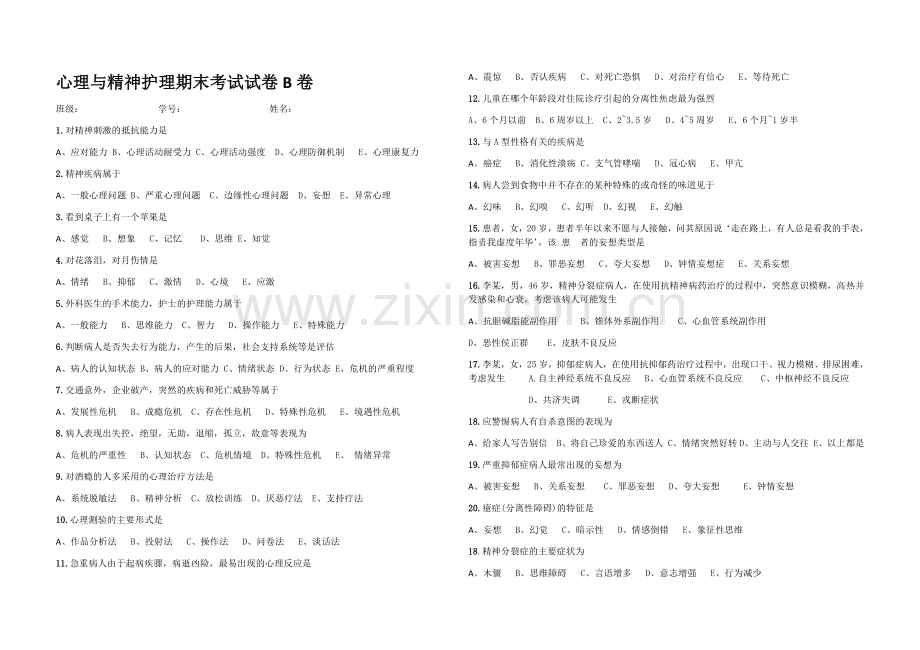 心理与精神护理期末考试试卷B卷.doc_第1页