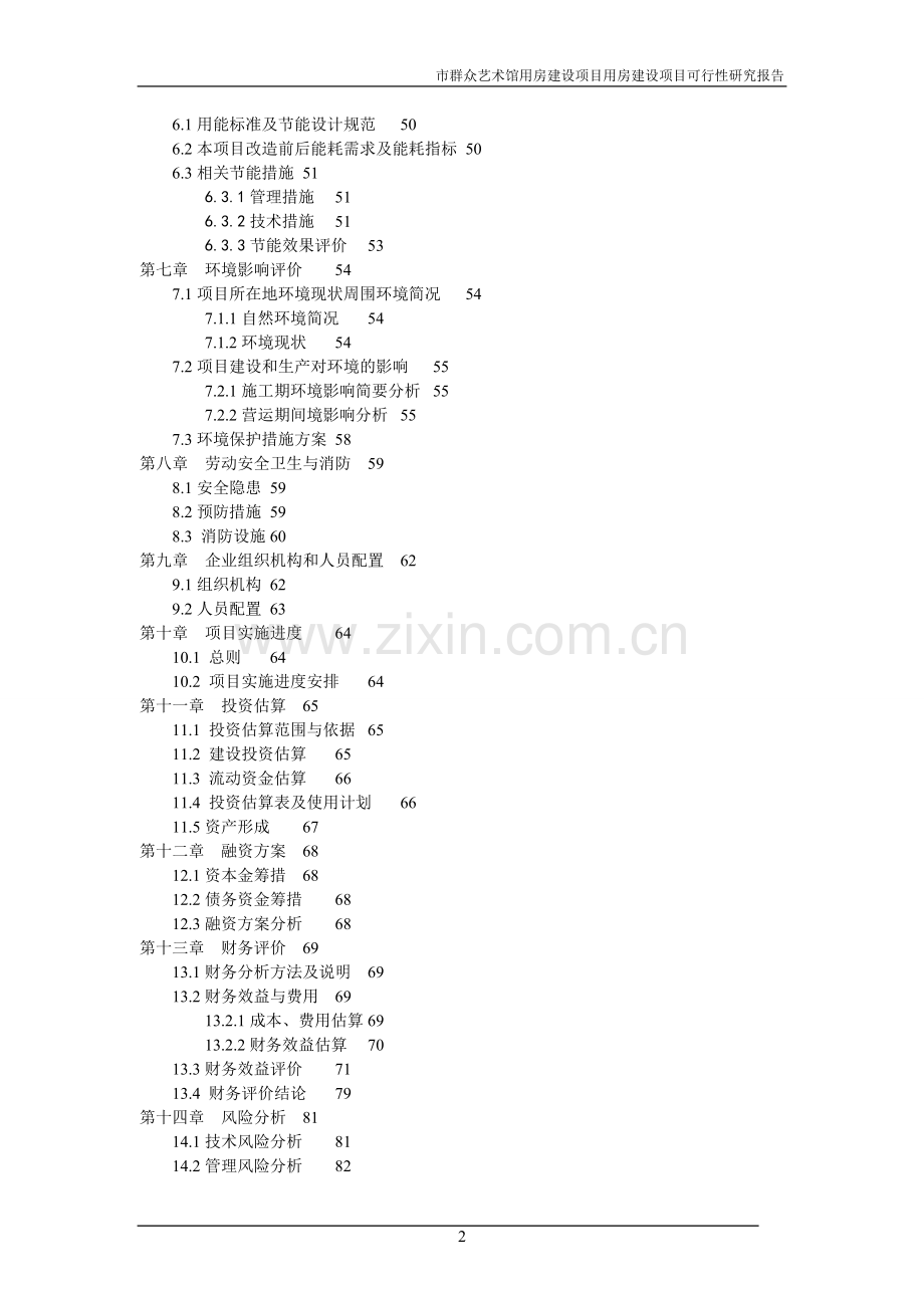 群众艺术馆可行性研究报告.doc_第2页