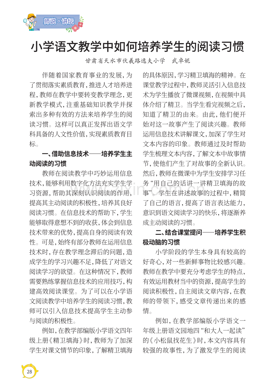 小学语文教学中如何培养学生的阅读习惯.pdf_第1页