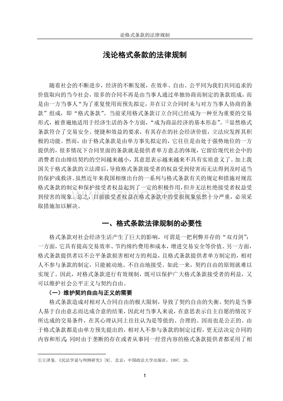 浅论格式条款的法律规制-法学学士毕业论文.doc_第3页