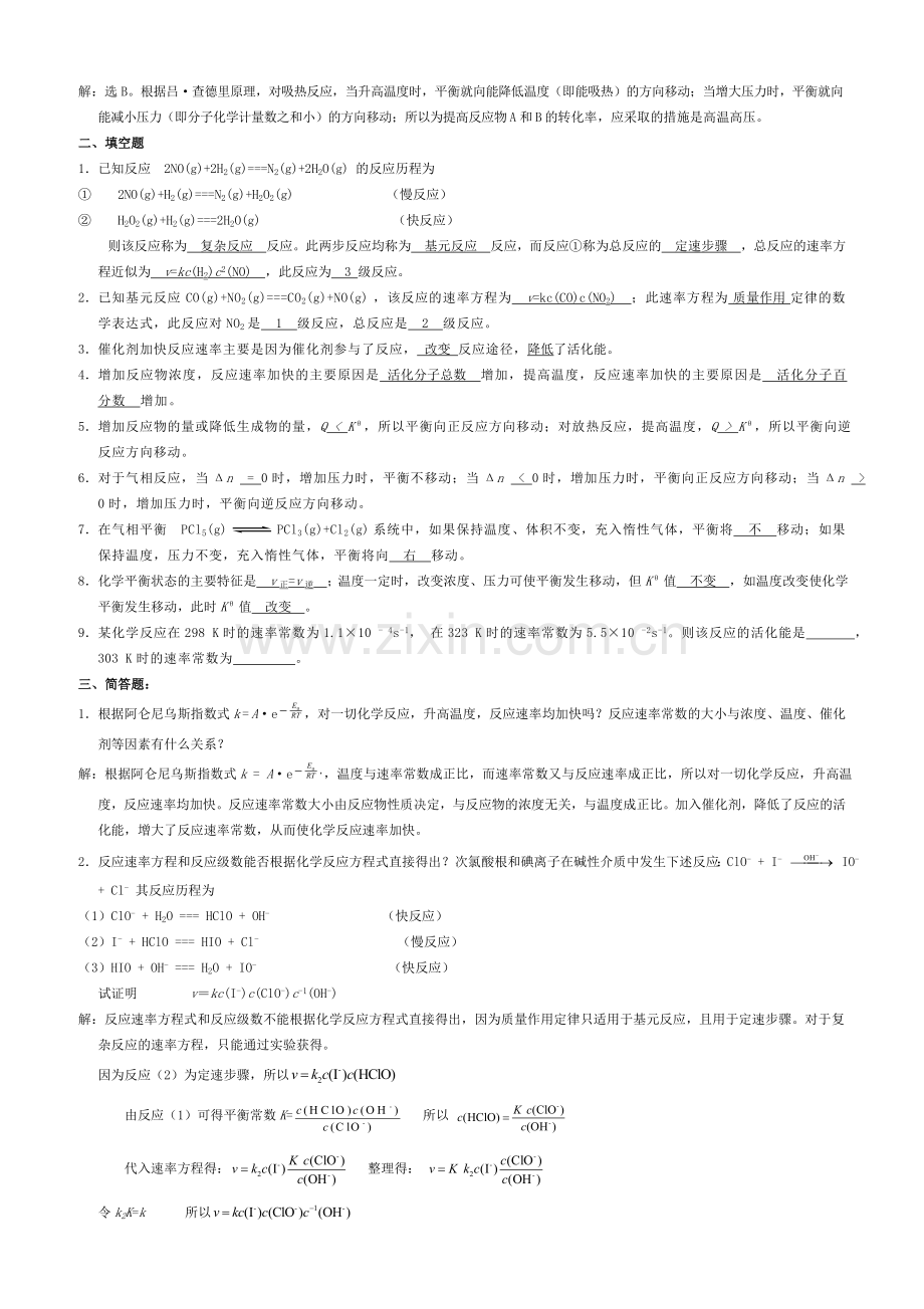 无机及分析化学课后习题第三章答案.doc_第2页