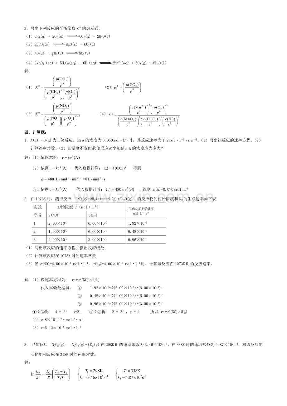 无机及分析化学课后习题第三章答案.doc_第3页