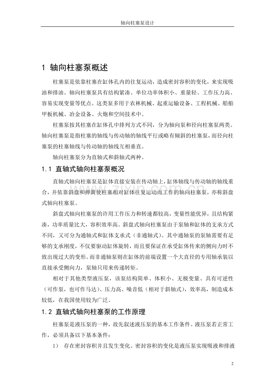 轴向柱塞泵设计毕业论文.doc_第2页