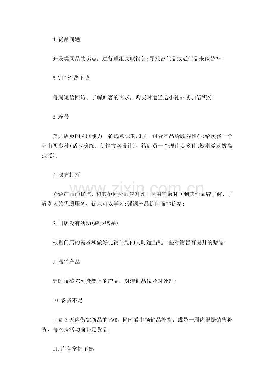 影响门店业绩的20个因素(附解决方案).doc_第2页