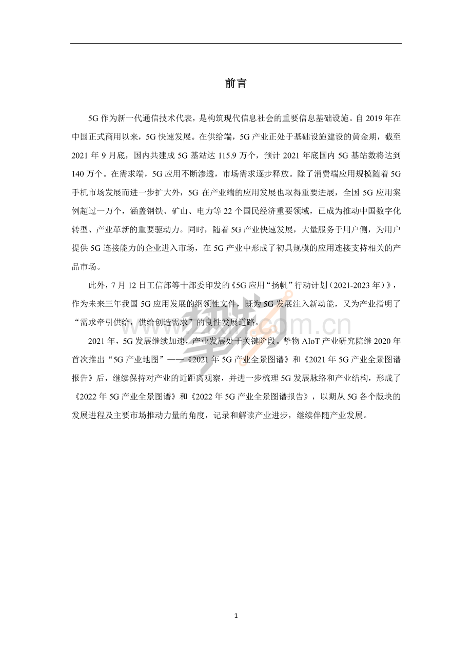 中国5G产业全景图谱报告.pdf_第2页