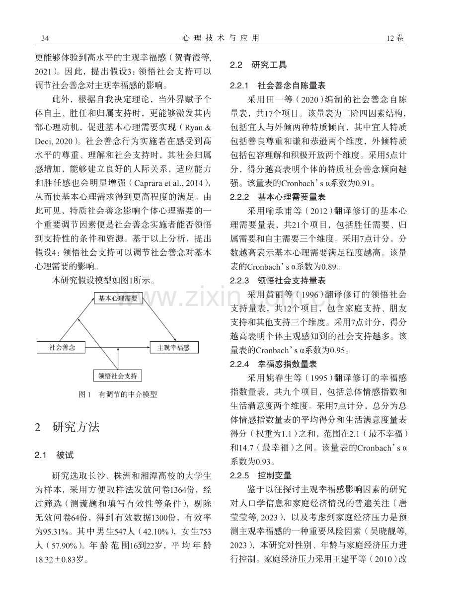 社会善念对大学生主观幸福感的影响：一个有调节的中介模型.pdf_第3页