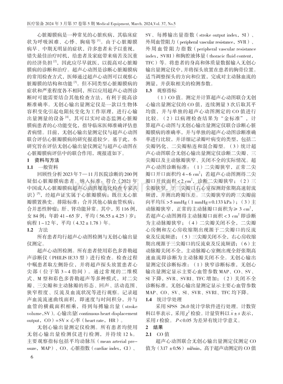 无创心输出量测定仪联合超声心动图在心脏瓣膜病评估中的应用研究.pdf_第2页