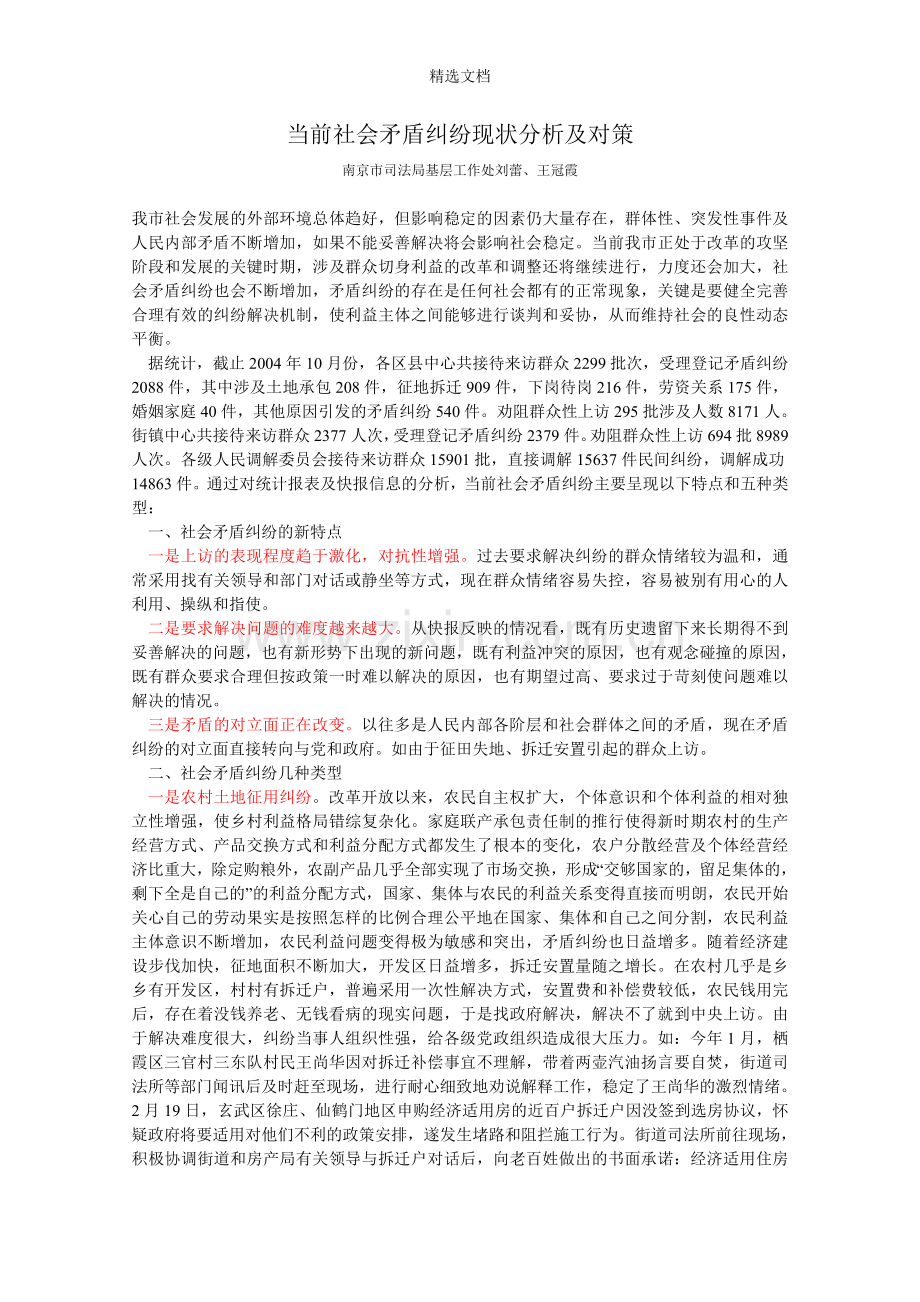 当前社会矛盾纠纷现状分析及对策.doc_第1页