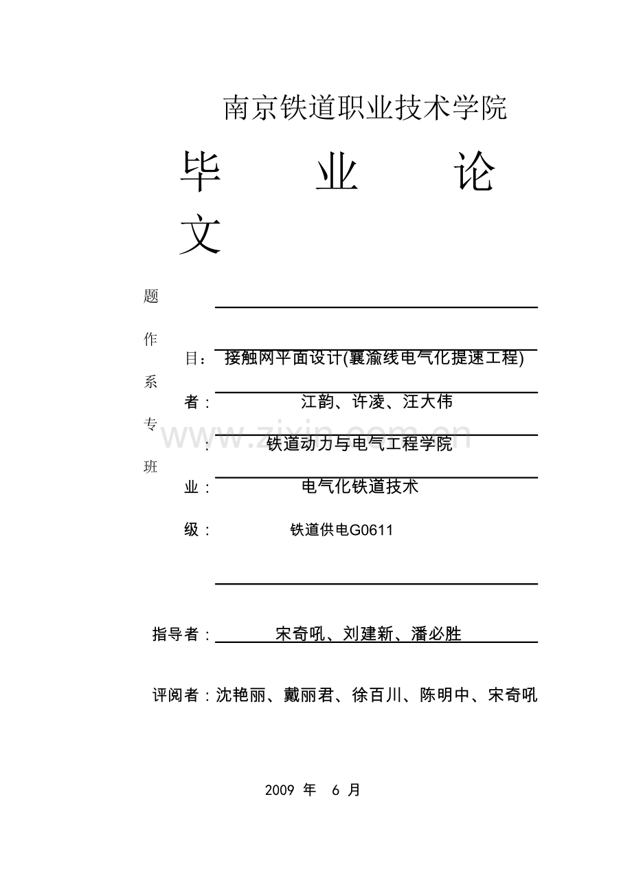 接触网平面设计(襄渝线电气化提速工程)-毕业论文.doc_第1页