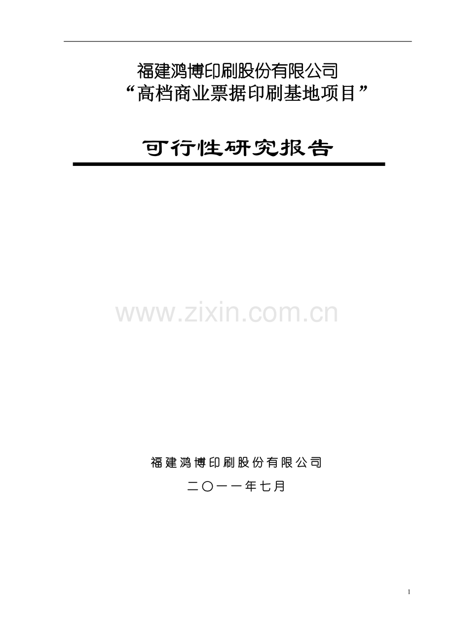 高档商业票据印刷基地项目可行性研究报告.doc_第1页