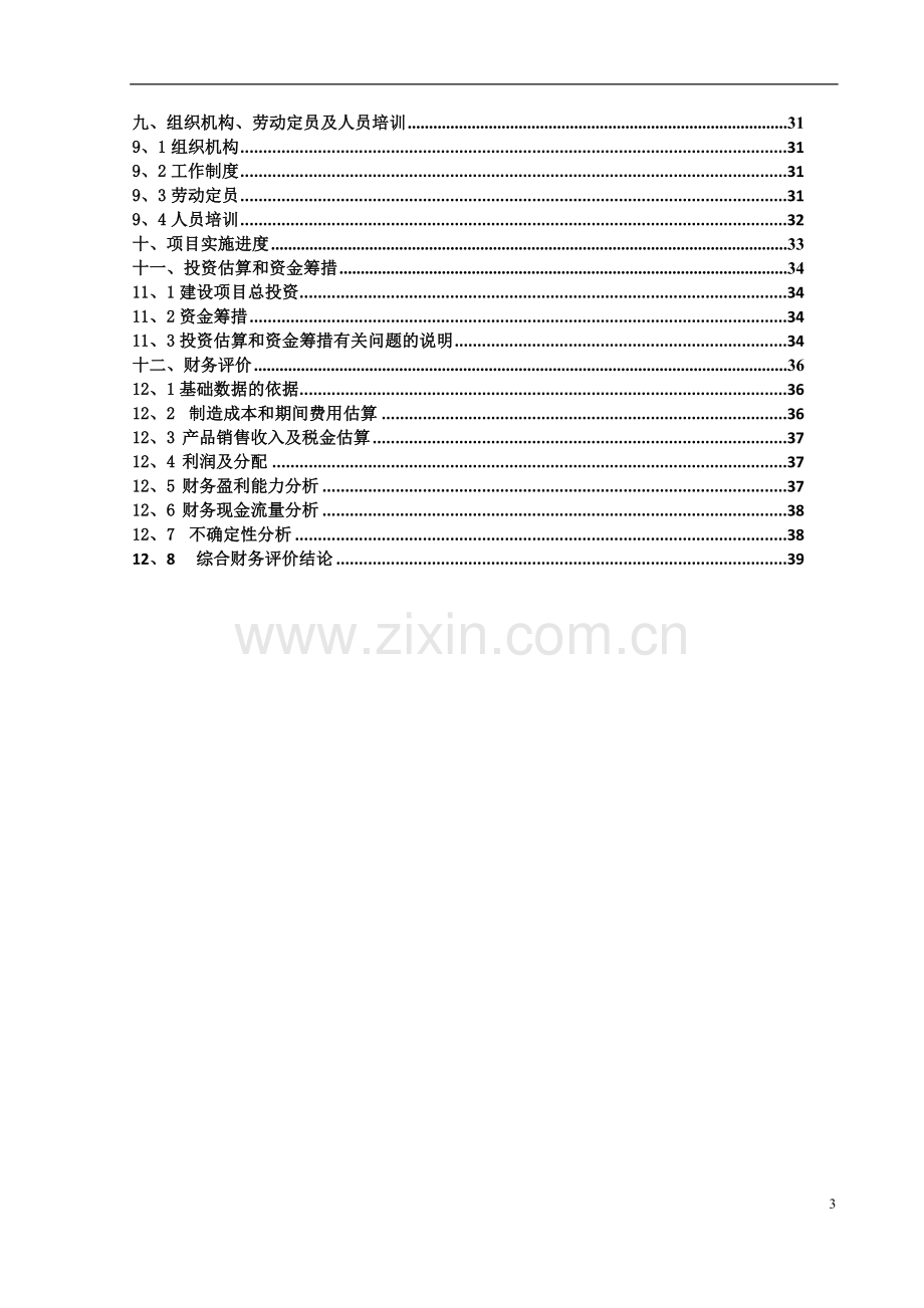 高档商业票据印刷基地项目可行性研究报告.doc_第3页