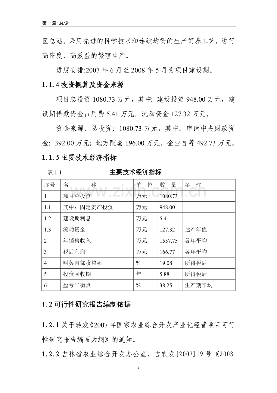 万头绿色种猪繁殖扩建项目可行性研究报告(可行性研究报告).doc_第2页