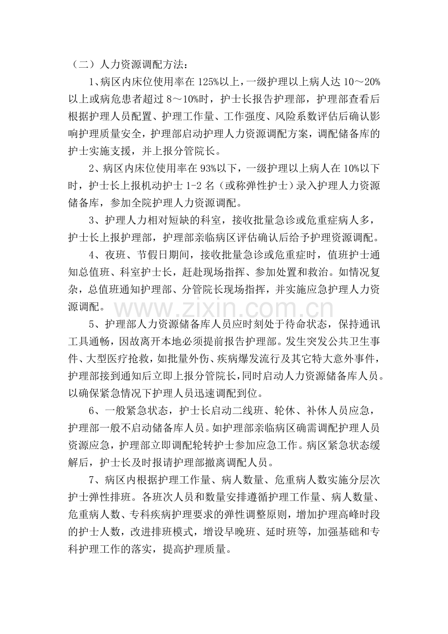 护理人力资源调配方案及实施措施.doc_第2页