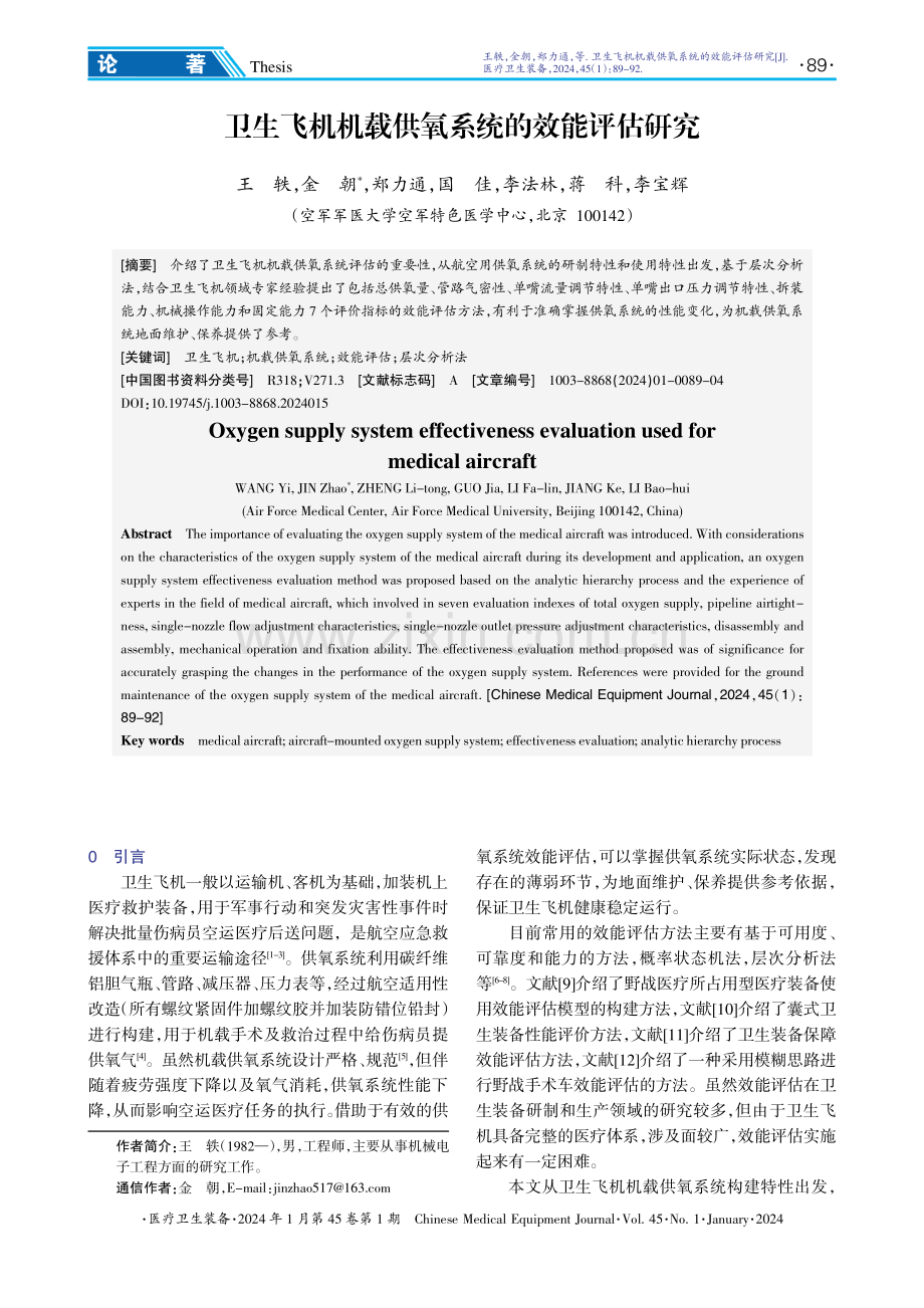 卫生飞机机载供氧系统的效能评估研究.pdf_第1页