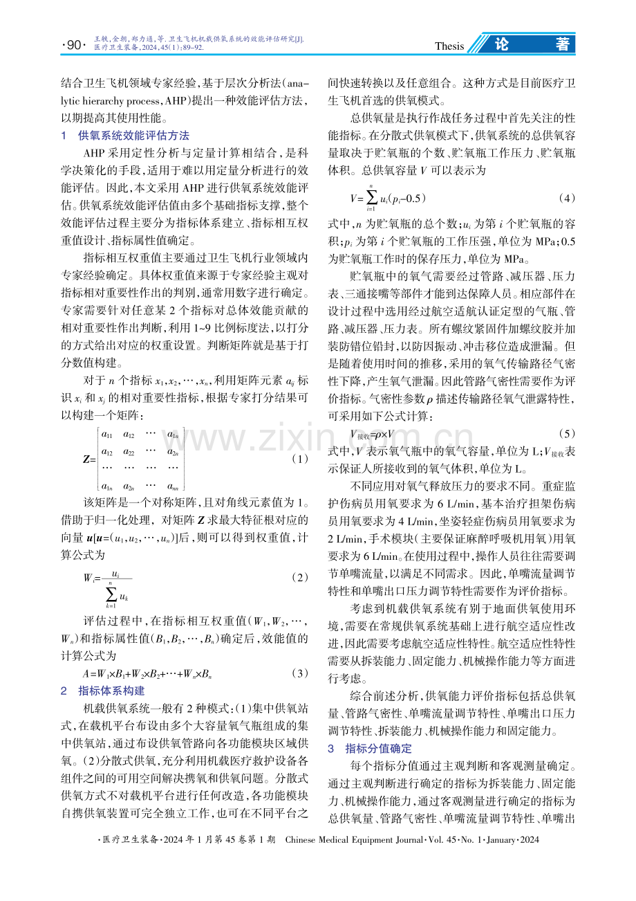 卫生飞机机载供氧系统的效能评估研究.pdf_第2页