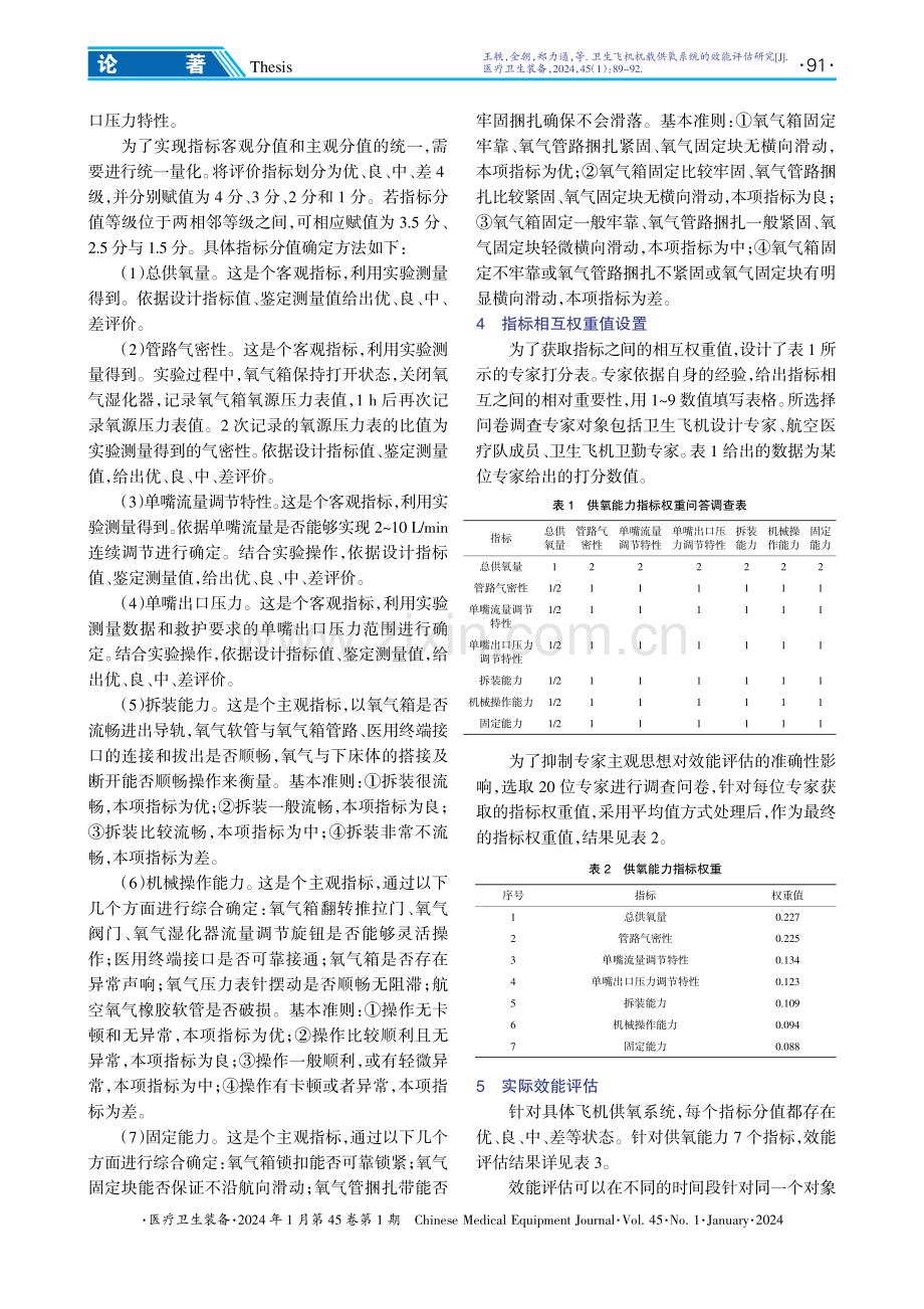 卫生飞机机载供氧系统的效能评估研究.pdf_第3页