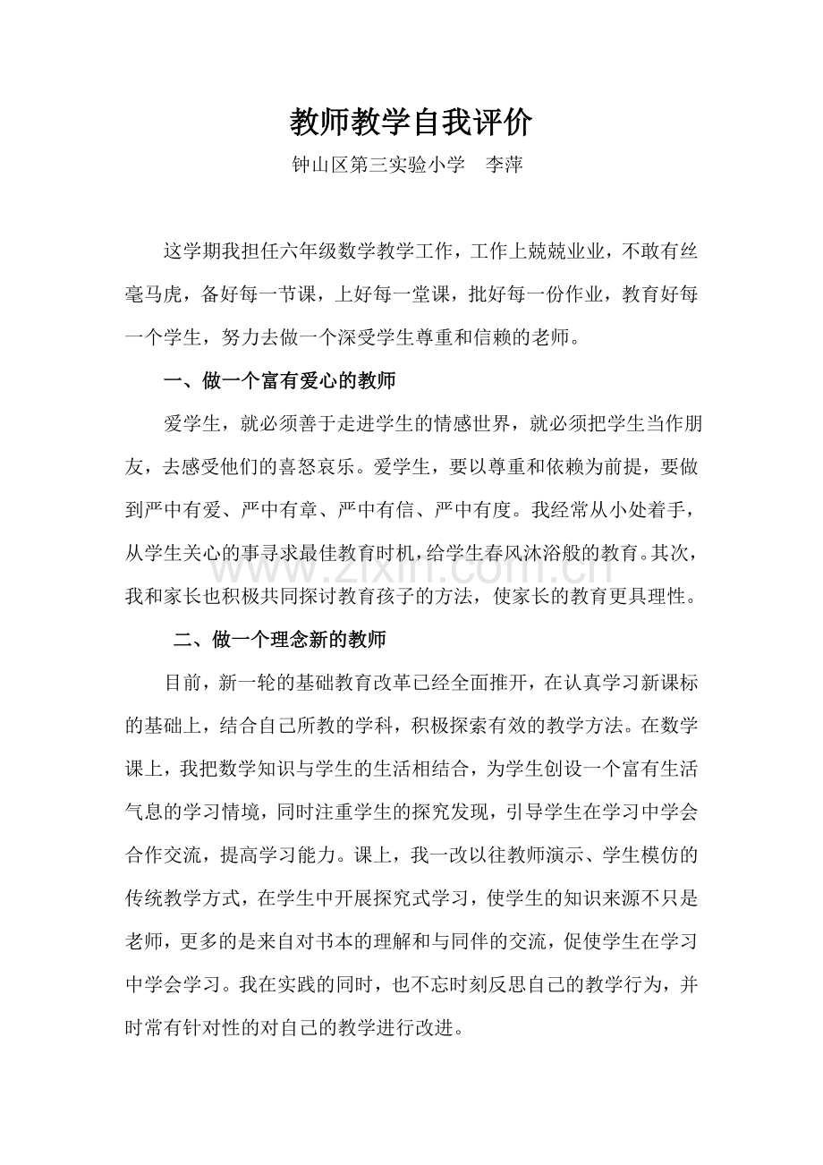 教师教学自我评价.doc_第1页