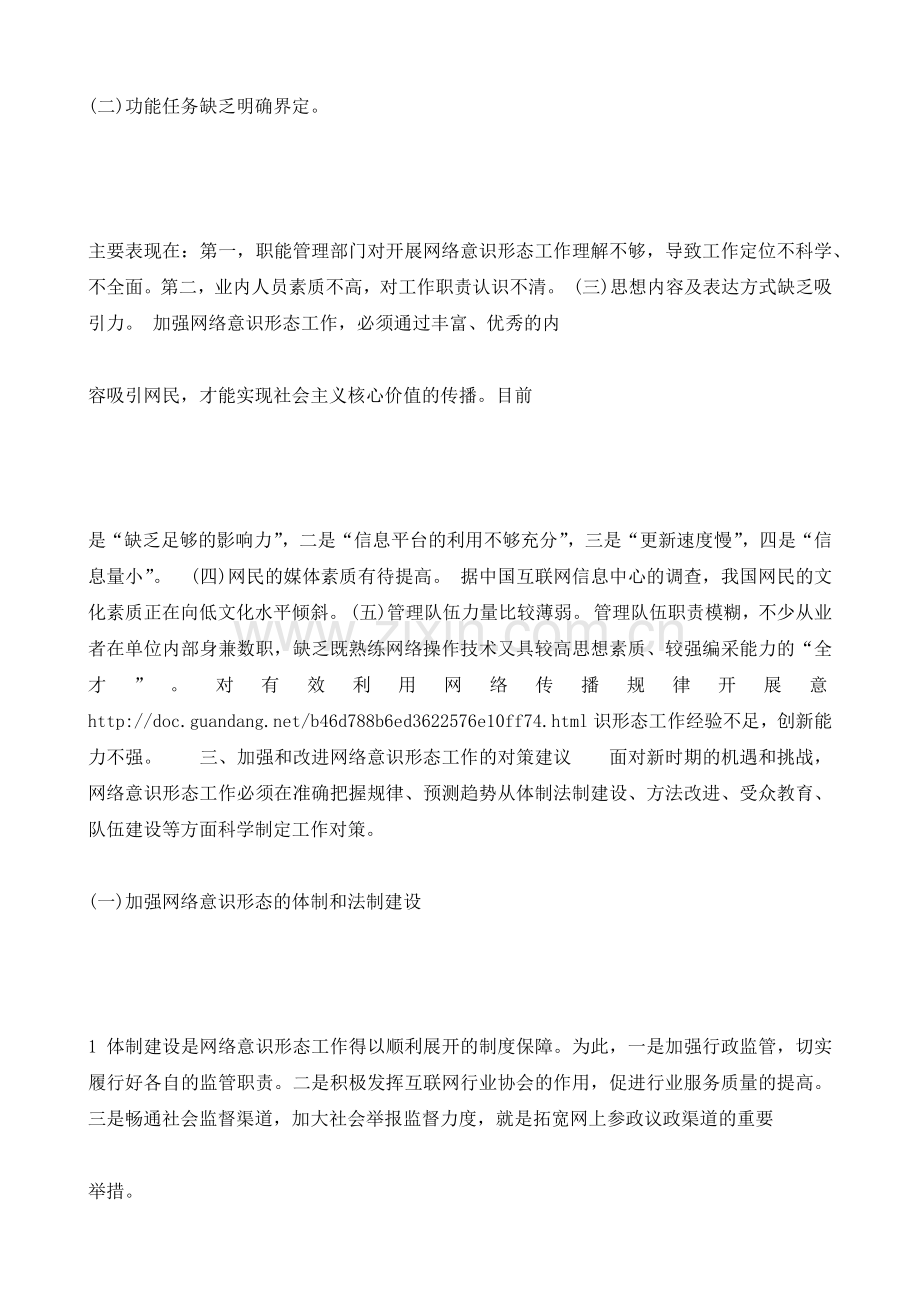 新时期网络意识形态工作面临的问题和对策论.doc_第2页