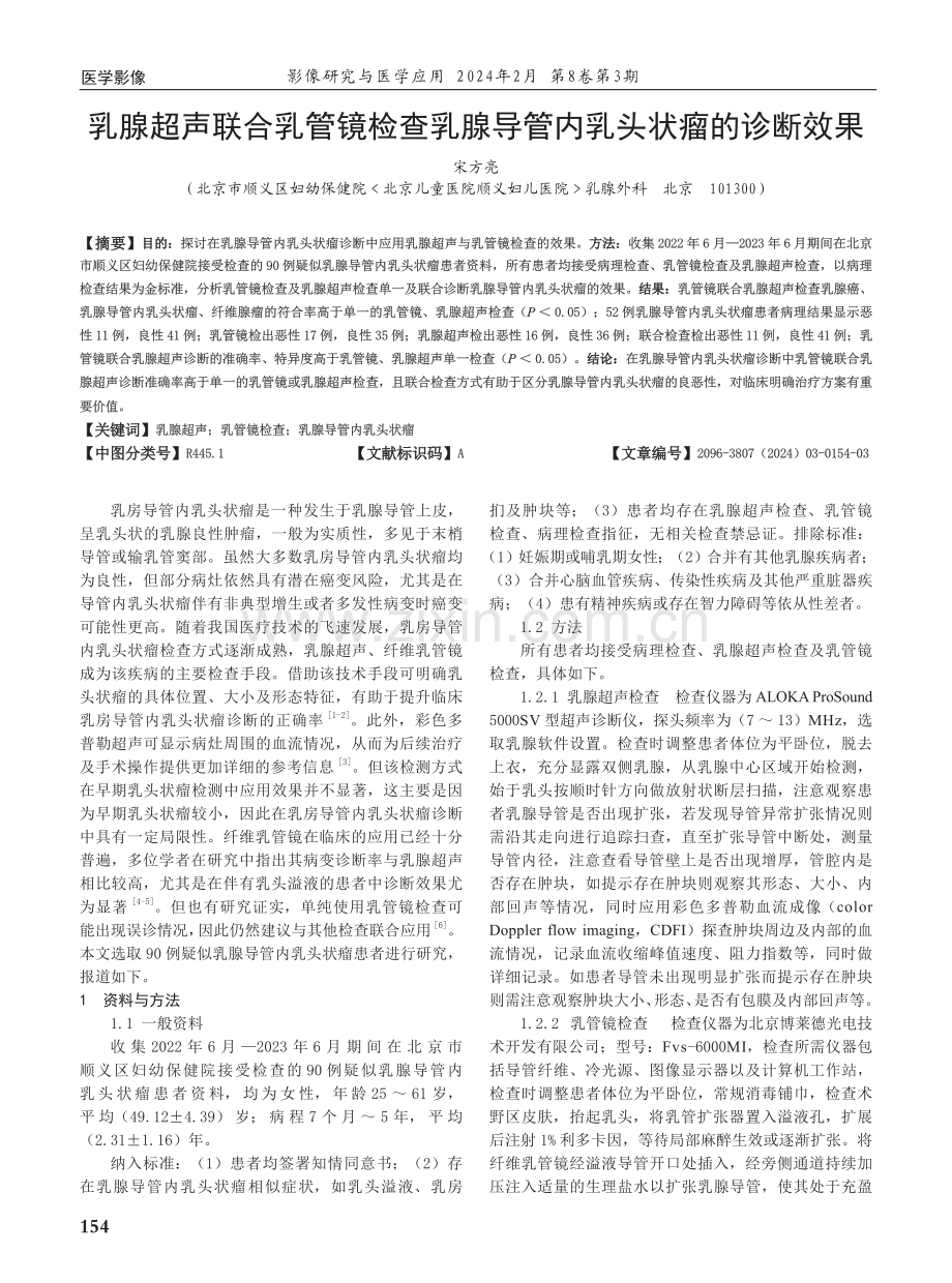 乳腺超声联合乳管镜检查乳腺导管内乳头状瘤的诊断效果.pdf_第1页