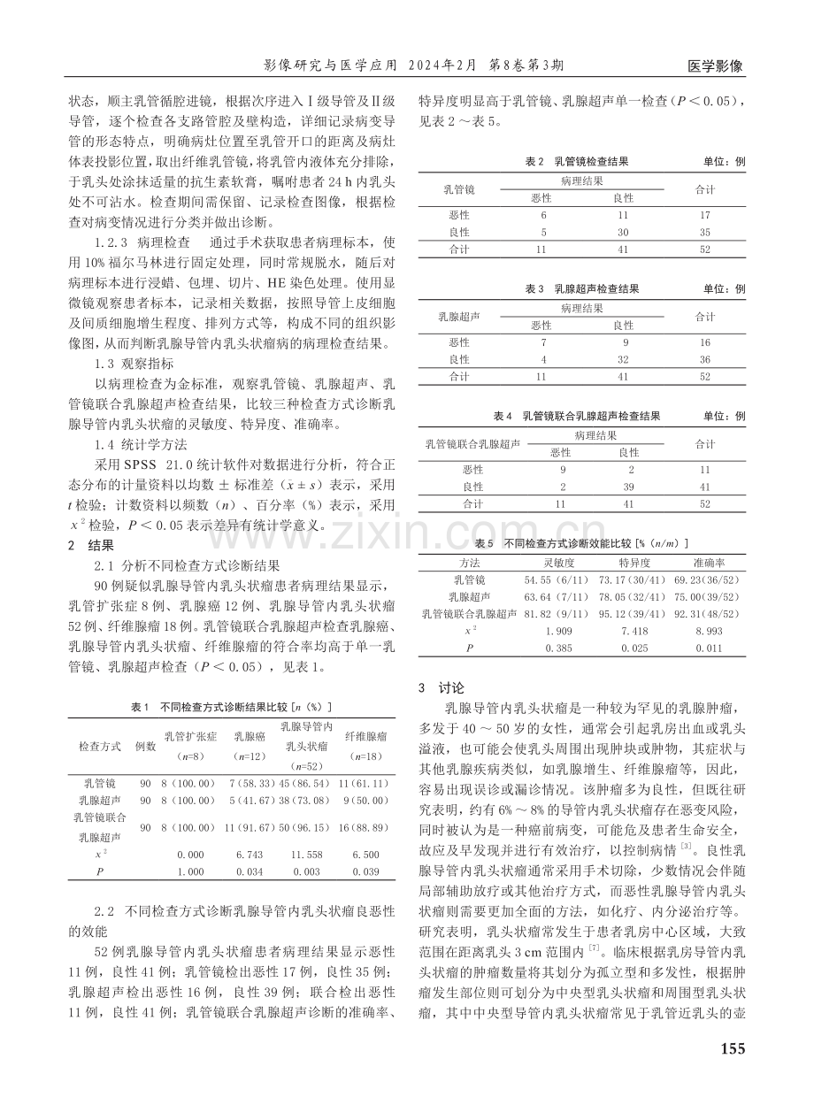 乳腺超声联合乳管镜检查乳腺导管内乳头状瘤的诊断效果.pdf_第2页