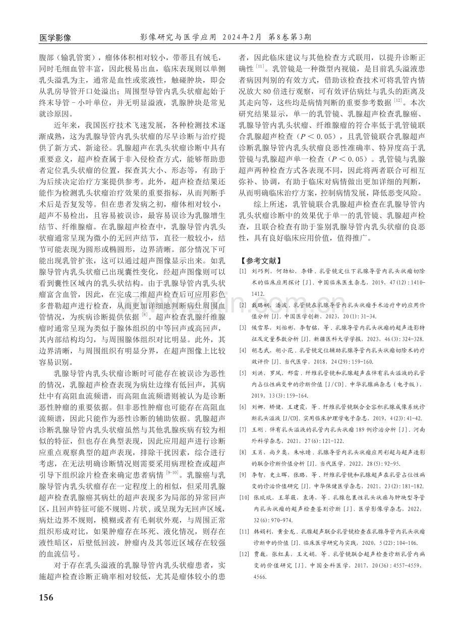 乳腺超声联合乳管镜检查乳腺导管内乳头状瘤的诊断效果.pdf_第3页